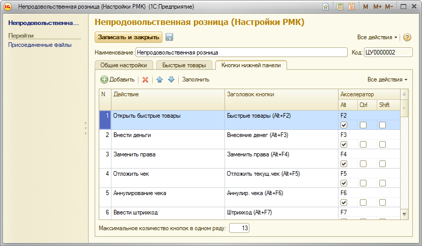 Управление продажами, Настройки РМК