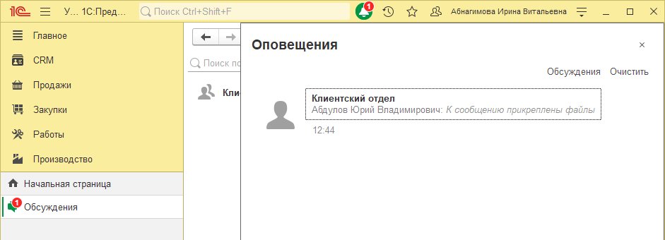 Чаты, звонки, обсуждения в 1С:УНФ