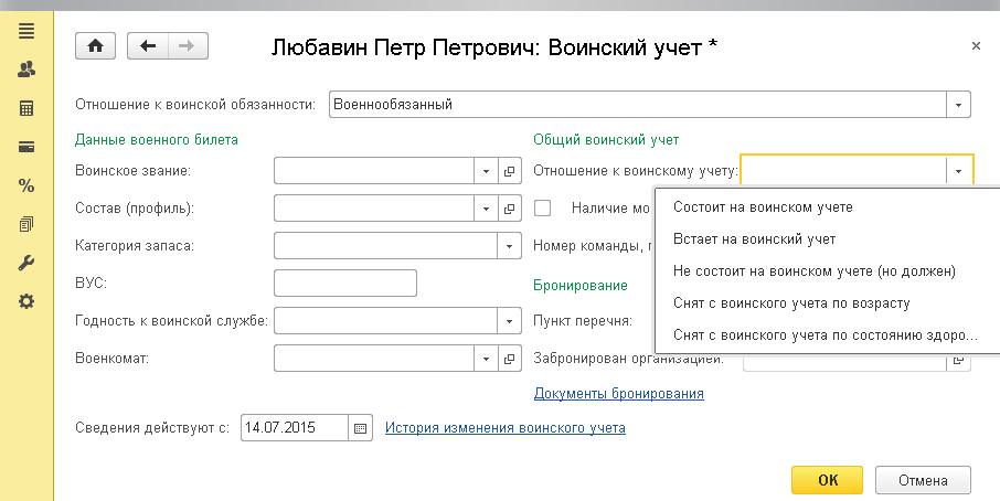 Возможности версии ПРОФ, Воинский учет